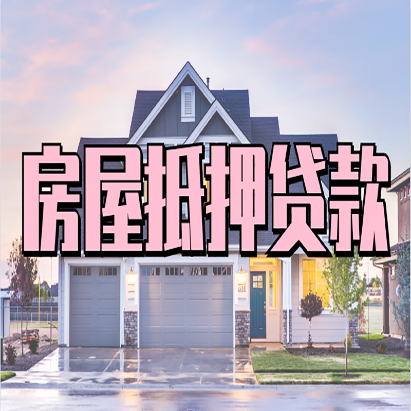 铜川重庆房屋抵押贷款的申请条件及材料