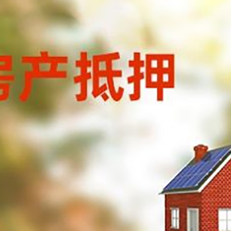 铜川房屋抵押贷款时要注意什么?