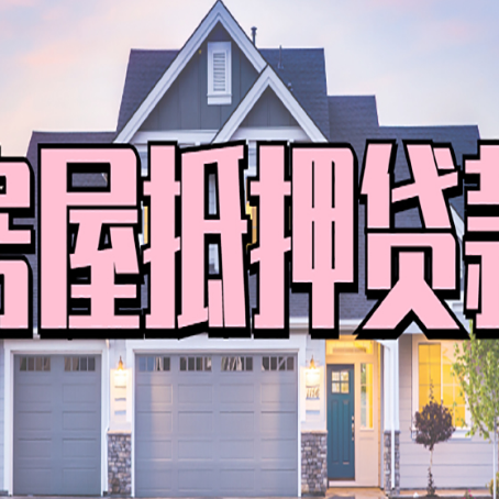 铜川房屋二次抵押贷款额度高吗？